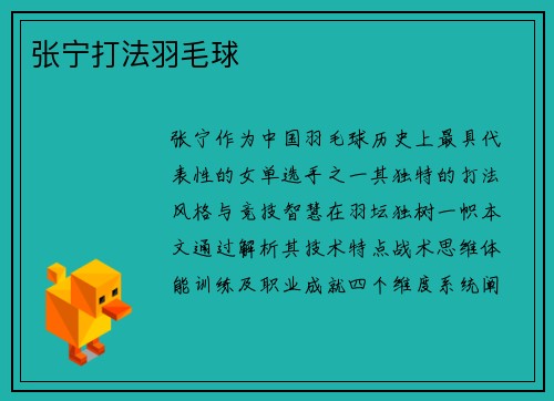 张宁打法羽毛球