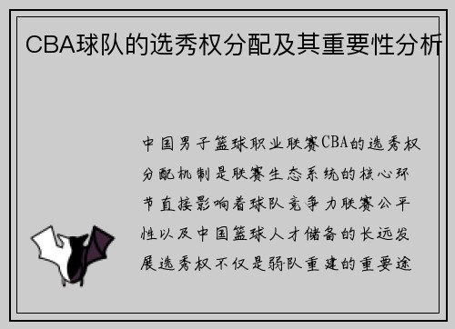 CBA球队的选秀权分配及其重要性分析