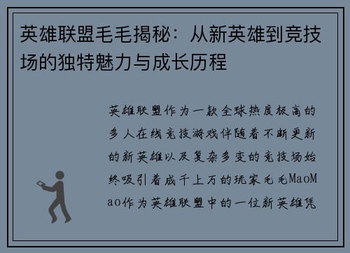 英雄联盟毛毛揭秘：从新英雄到竞技场的独特魅力与成长历程