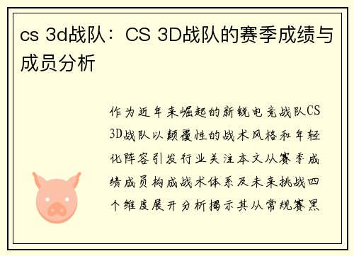 cs 3d战队：CS 3D战队的赛季成绩与成员分析