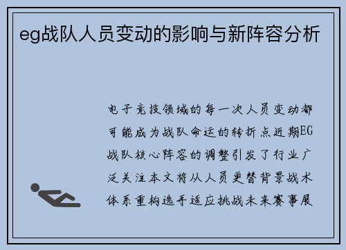 eg战队人员变动的影响与新阵容分析
