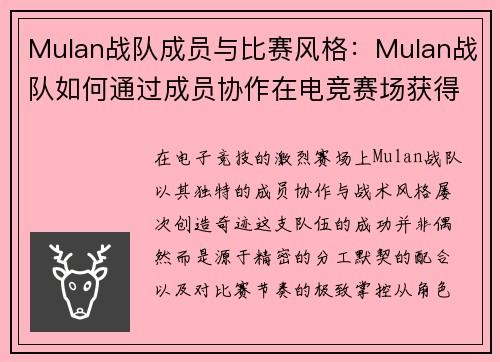 Mulan战队成员与比赛风格：Mulan战队如何通过成员协作在电竞赛场获得胜利
