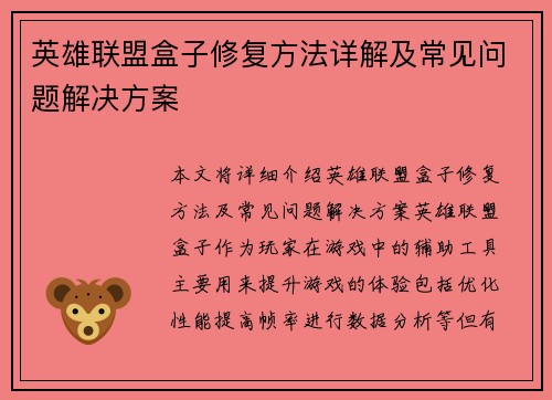 英雄联盟盒子修复方法详解及常见问题解决方案