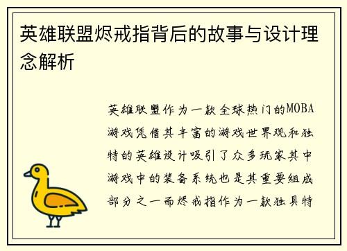 英雄联盟烬戒指背后的故事与设计理念解析