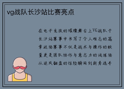 vg战队长沙站比赛亮点