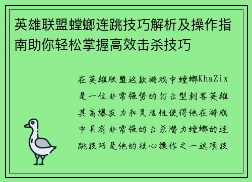 英雄联盟螳螂连跳技巧解析及操作指南助你轻松掌握高效击杀技巧
