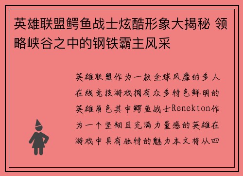 英雄联盟鳄鱼战士炫酷形象大揭秘 领略峡谷之中的钢铁霸主风采