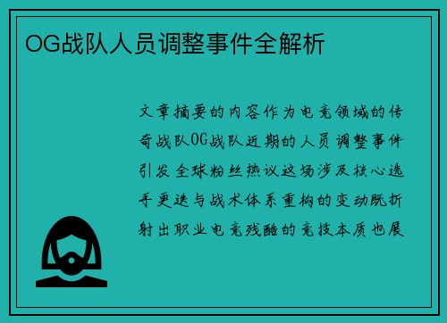 OG战队人员调整事件全解析