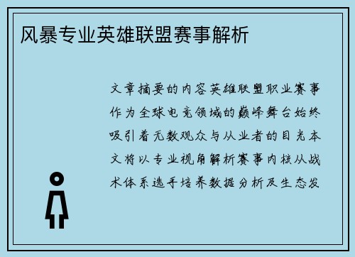 风暴专业英雄联盟赛事解析