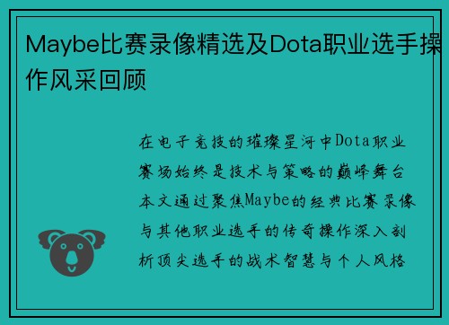 Maybe比赛录像精选及Dota职业选手操作风采回顾