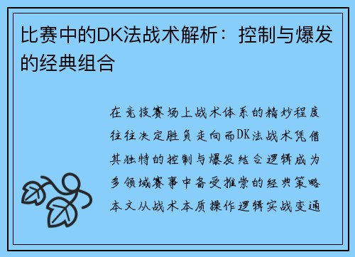比赛中的DK法战术解析：控制与爆发的经典组合