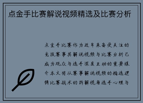 点金手比赛解说视频精选及比赛分析