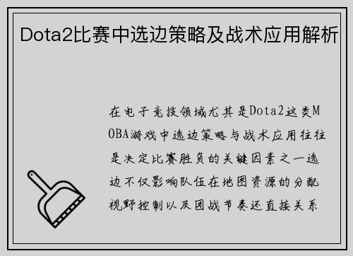 Dota2比赛中选边策略及战术应用解析