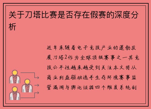 关于刀塔比赛是否存在假赛的深度分析