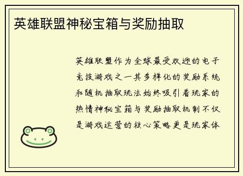 英雄联盟神秘宝箱与奖励抽取
