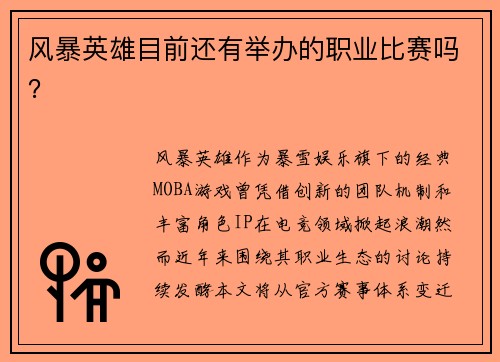 风暴英雄目前还有举办的职业比赛吗？