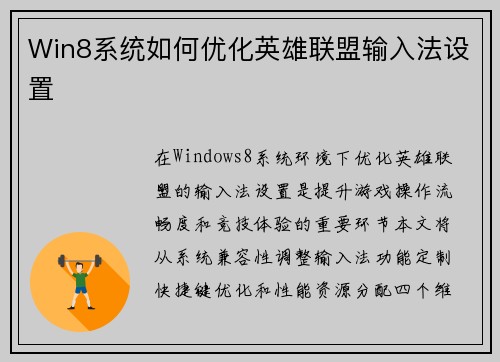 Win8系统如何优化英雄联盟输入法设置
