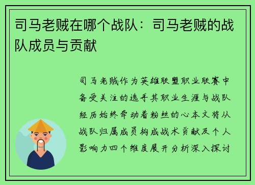 司马老贼在哪个战队：司马老贼的战队成员与贡献