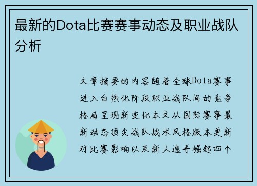 最新的Dota比赛赛事动态及职业战队分析