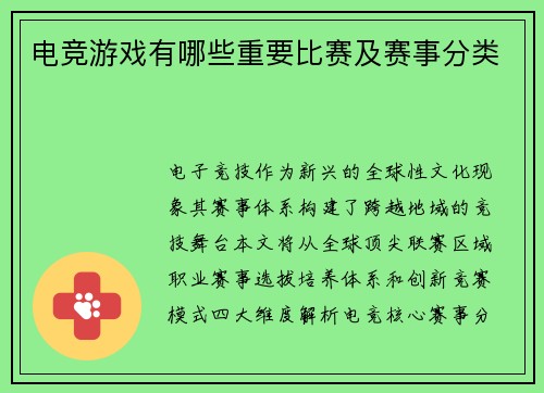 电竞游戏有哪些重要比赛及赛事分类