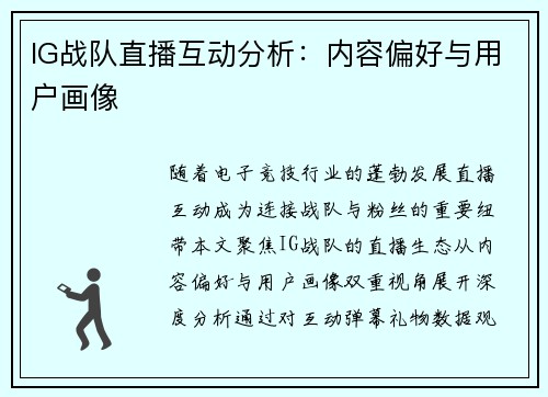IG战队直播互动分析：内容偏好与用户画像