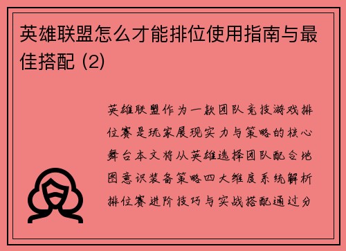 英雄联盟怎么才能排位使用指南与最佳搭配 (2)