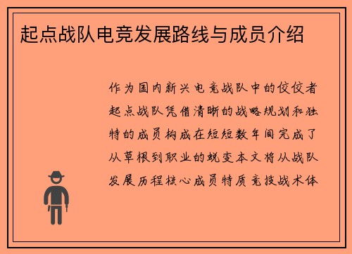 起点战队电竞发展路线与成员介绍