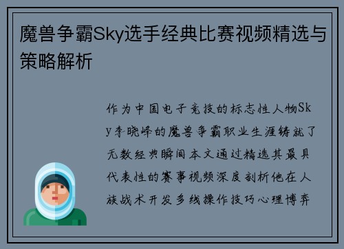 魔兽争霸Sky选手经典比赛视频精选与策略解析
