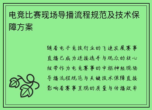 电竞比赛现场导播流程规范及技术保障方案