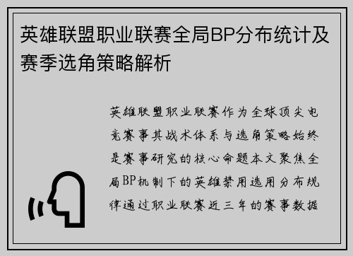 英雄联盟职业联赛全局BP分布统计及赛季选角策略解析
