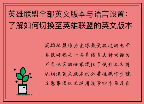 英雄联盟全部英文版本与语言设置：了解如何切换至英雄联盟的英文版本