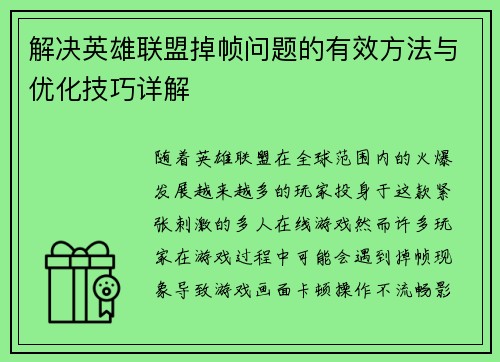 解决英雄联盟掉帧问题的有效方法与优化技巧详解