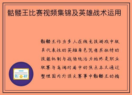 骷髅王比赛视频集锦及英雄战术运用