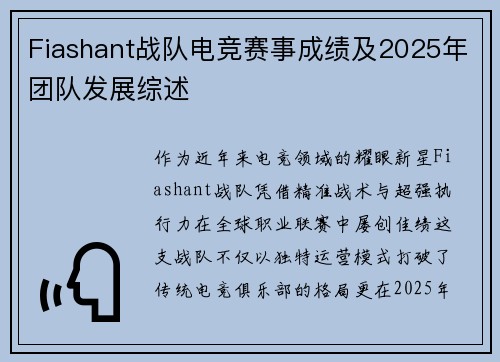 Fiashant战队电竞赛事成绩及2025年团队发展综述