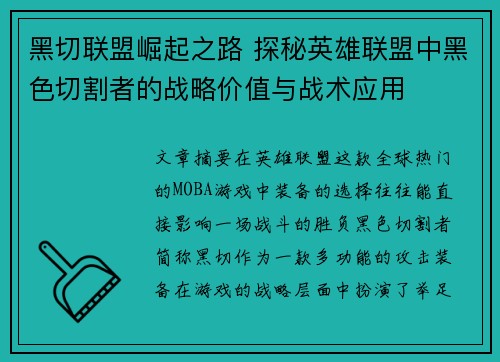 黑切联盟崛起之路 探秘英雄联盟中黑色切割者的战略价值与战术应用