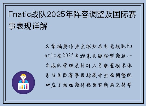 Fnatic战队2025年阵容调整及国际赛事表现详解