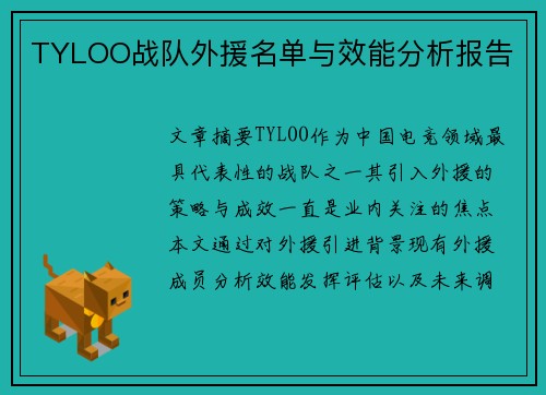 TYLOO战队外援名单与效能分析报告