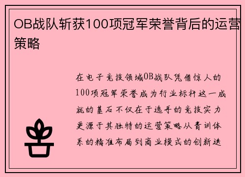 OB战队斩获100项冠军荣誉背后的运营策略