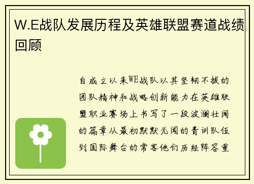 W.E战队发展历程及英雄联盟赛道战绩回顾
