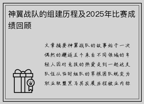 神翼战队的组建历程及2025年比赛成绩回顾