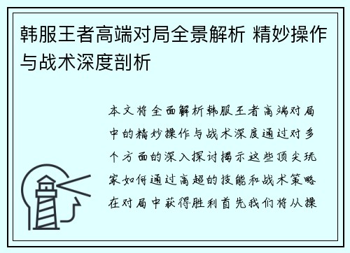 韩服王者高端对局全景解析 精妙操作与战术深度剖析