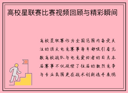 高校星联赛比赛视频回顾与精彩瞬间
