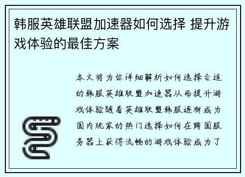 韩服英雄联盟加速器如何选择 提升游戏体验的最佳方案