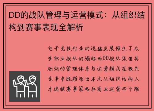 DD的战队管理与运营模式：从组织结构到赛事表现全解析
