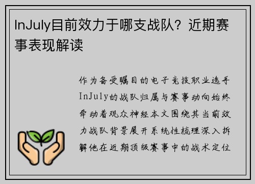 InJuly目前效力于哪支战队？近期赛事表现解读