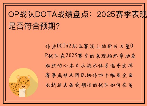 OP战队DOTA战绩盘点：2025赛季表现是否符合预期？