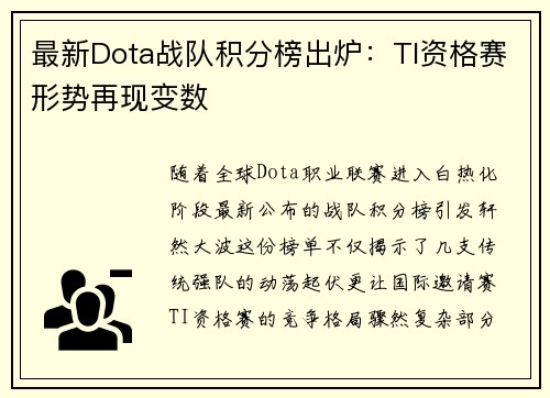 最新Dota战队积分榜出炉：TI资格赛形势再现变数