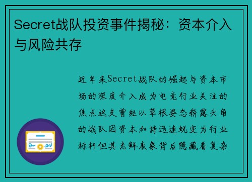 Secret战队投资事件揭秘：资本介入与风险共存