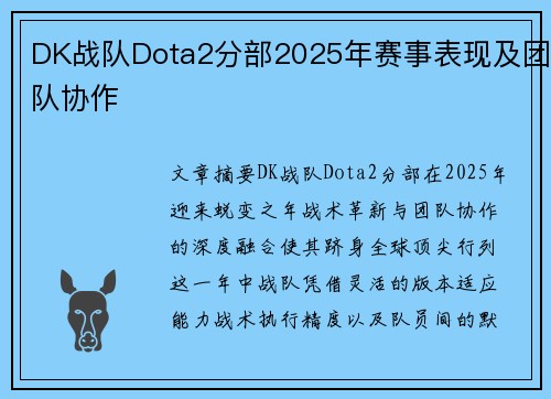 DK战队Dota2分部2025年赛事表现及团队协作