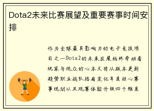 Dota2未来比赛展望及重要赛事时间安排
